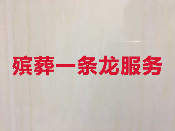 海北殡葬公司-白事丧事一条龙服务